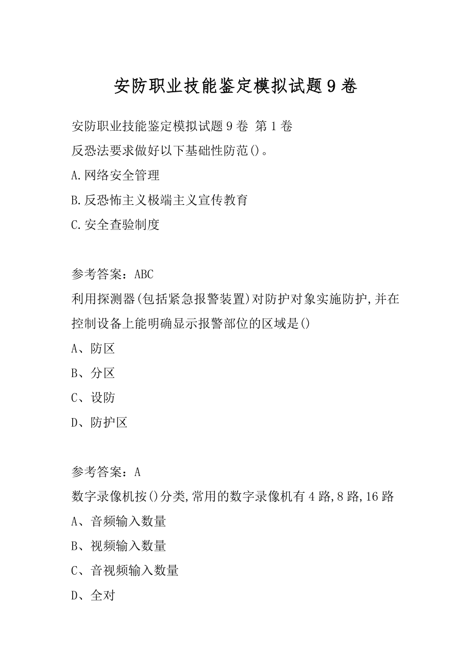 安防职业技能鉴定模拟试题9卷.docx_第1页