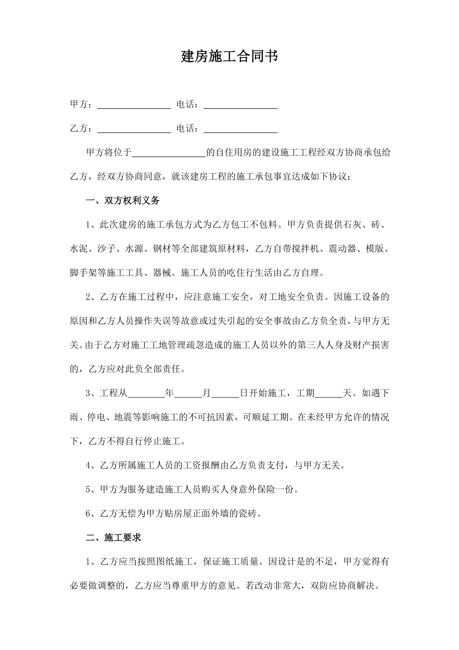 农村自用房包工不包料建房施工合同书.doc_第1页