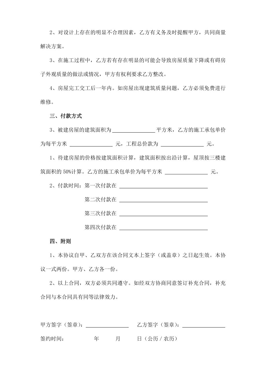 农村自用房包工不包料建房施工合同书.doc_第2页