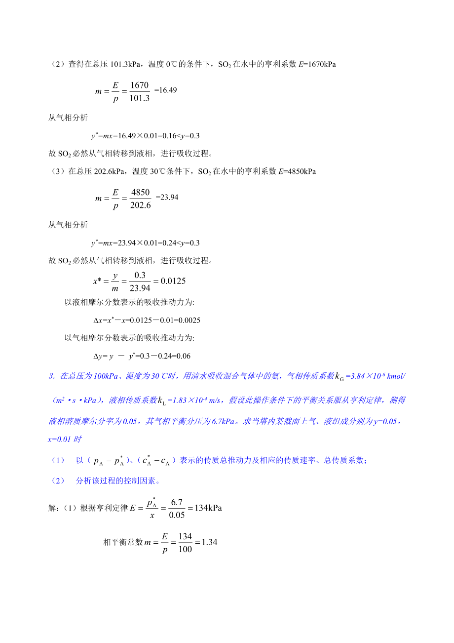 化工原理-气体吸收作业(含答案)...doc_第2页