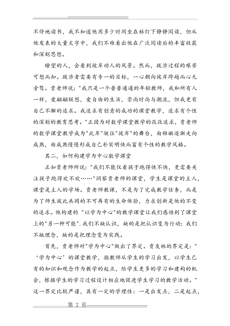 《贲友林与学为中心数学课堂》读后感(4页).doc_第2页