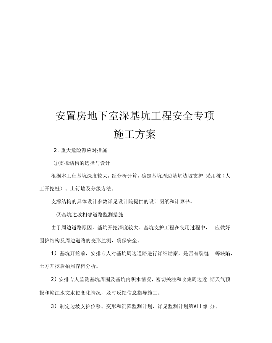 安置房地下室深基坑工程安全专项施工方案.docx_第1页