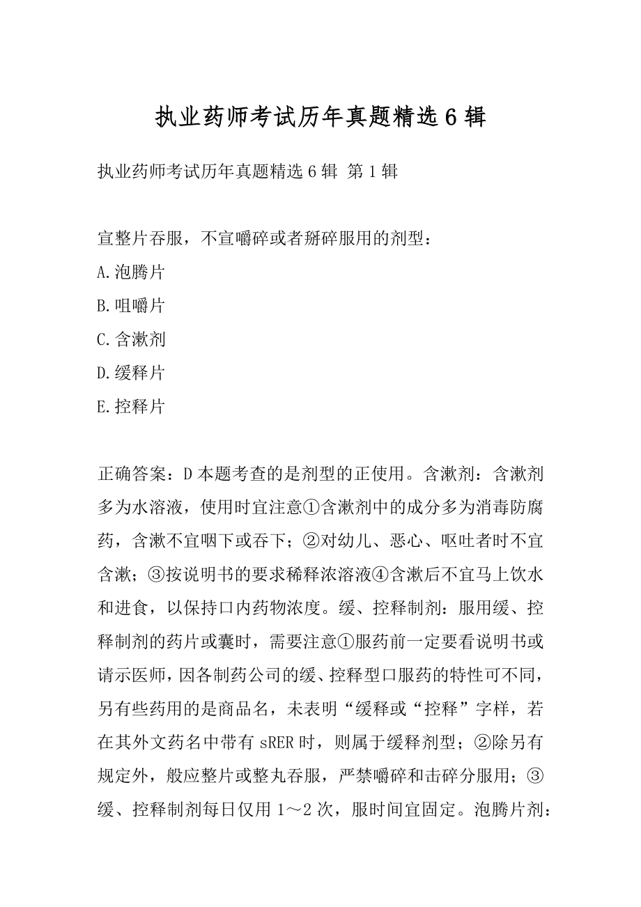 执业药师考试历年真题精选6辑.docx_第1页