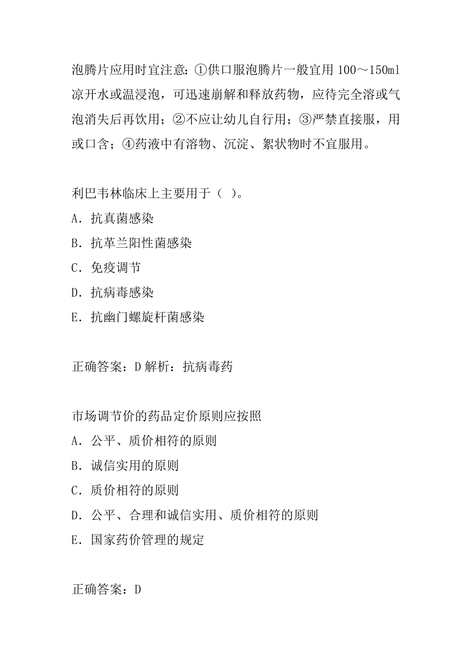 执业药师考试历年真题精选6辑.docx_第2页