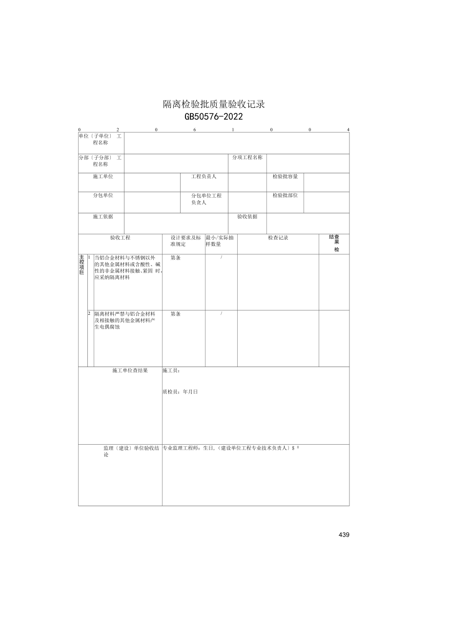 隔离检验批质量验收记录(2022版).docx_第1页