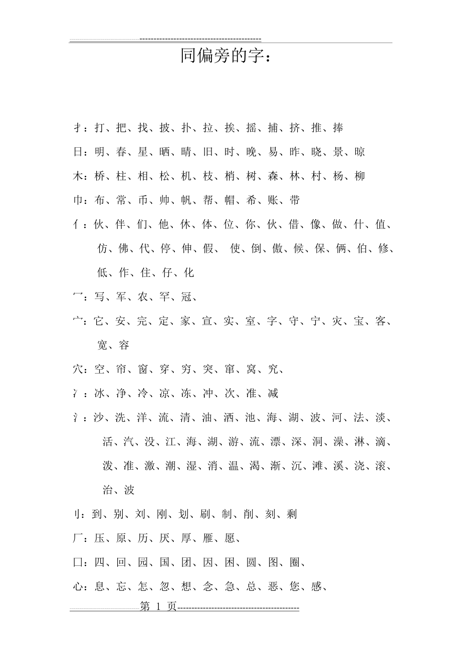 一年级同偏旁的字(6页).doc_第1页