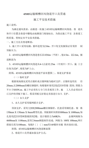 43103运输顺槽回风绕道开口及贯通安全技术措施.docx