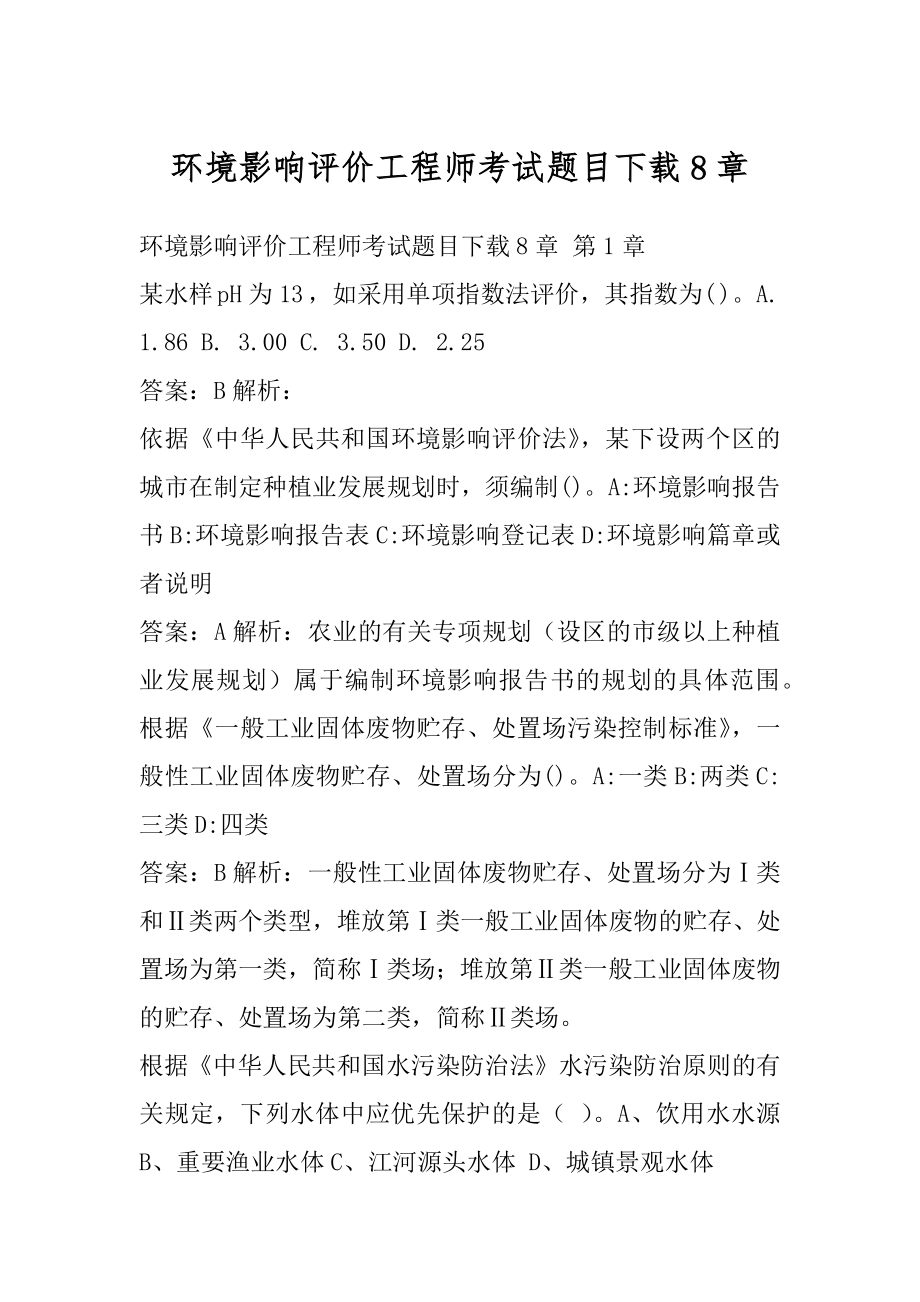 环境影响评价工程师考试题目下载8章.docx_第1页