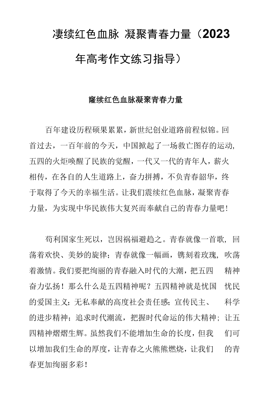 赓续红色血脉 凝聚青春力量（2023年高考作文练习指导）.docx_第1页