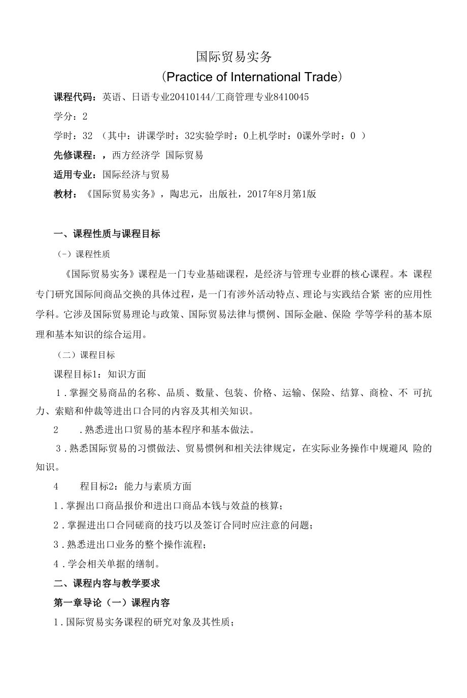 《国际贸易实务》课程教学大纲（本科）.docx_第1页