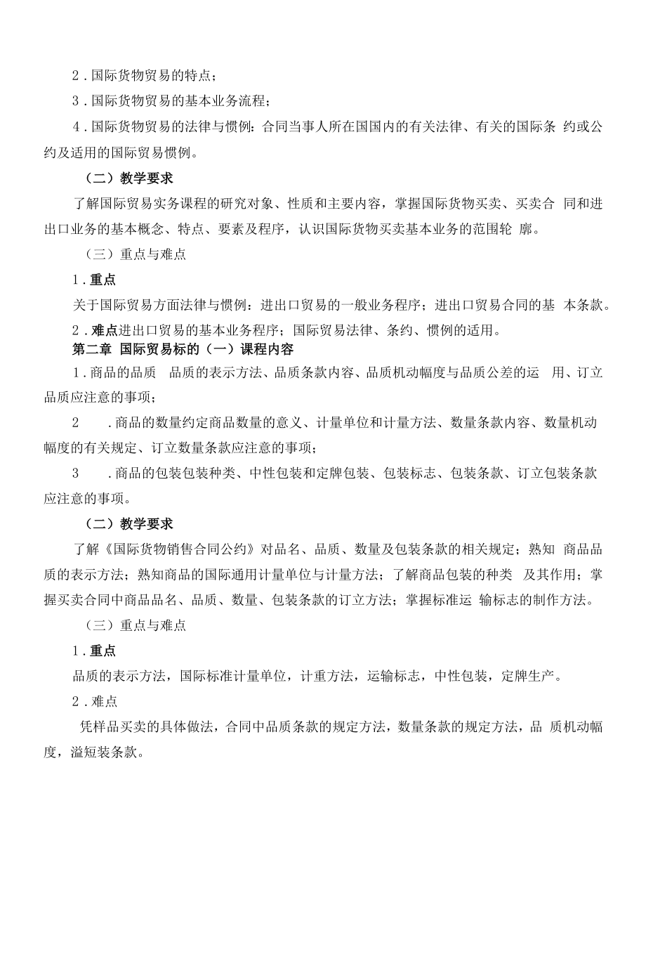 《国际贸易实务》课程教学大纲（本科）.docx_第2页