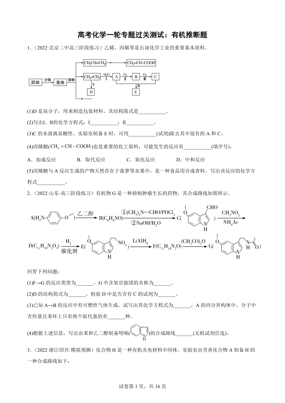 高三化学高考备考一轮复习有机推断专题训练.docx_第1页