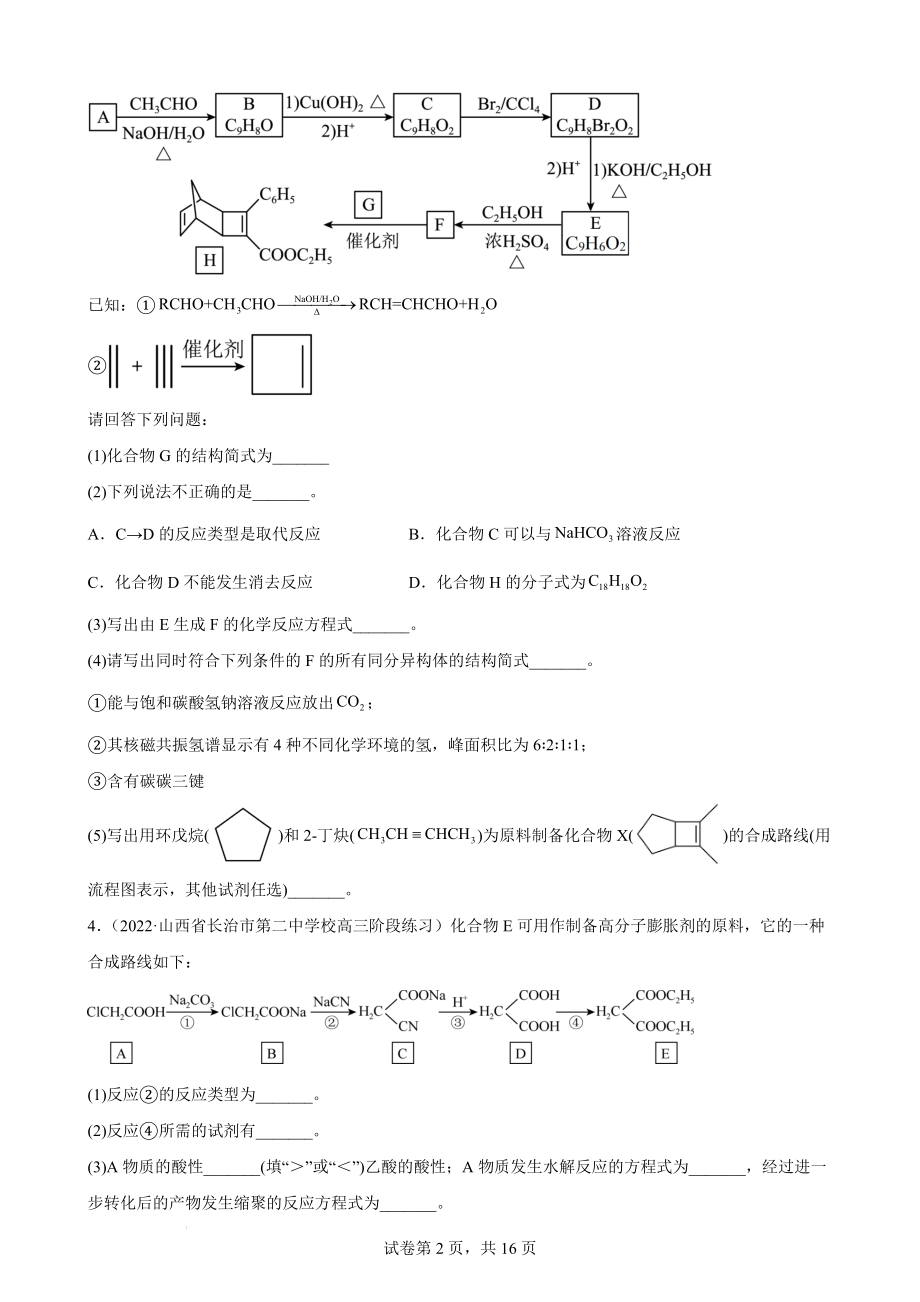 高三化学高考备考一轮复习有机推断专题训练.docx_第2页