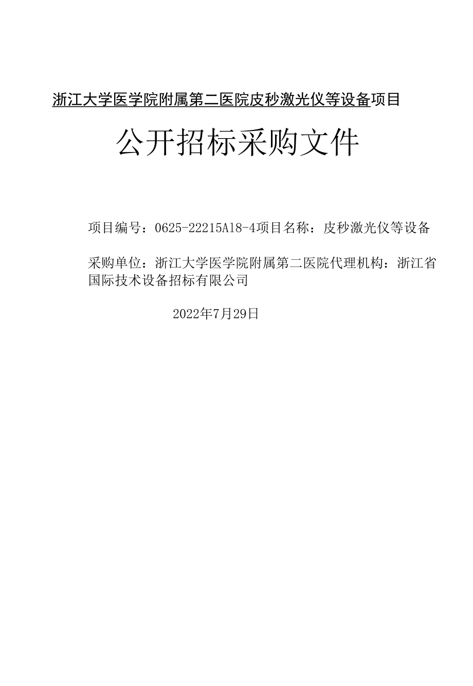 医院皮秒激光仪等设备项目招标文件.docx_第1页