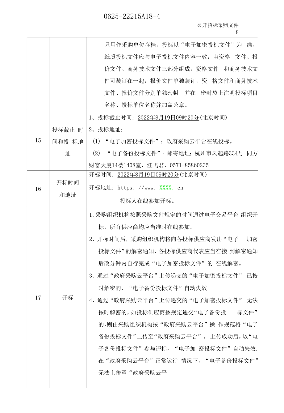 医院皮秒激光仪等设备项目招标文件.docx_第2页