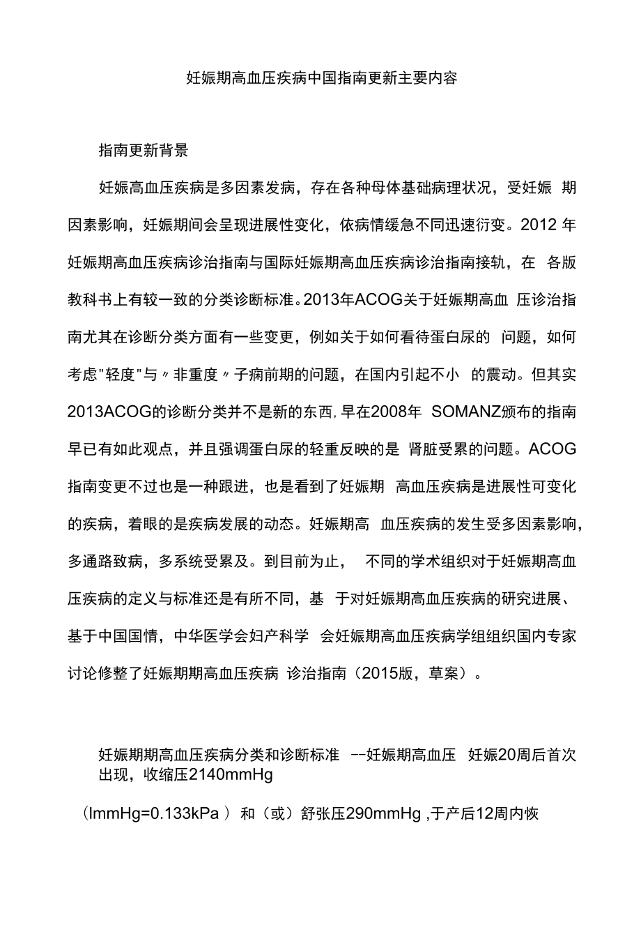 妊娠期高血压疾病中国指南更新主要内容.docx_第1页