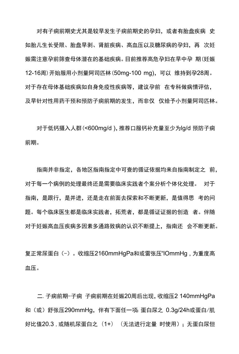 妊娠期高血压疾病中国指南更新主要内容.docx_第2页