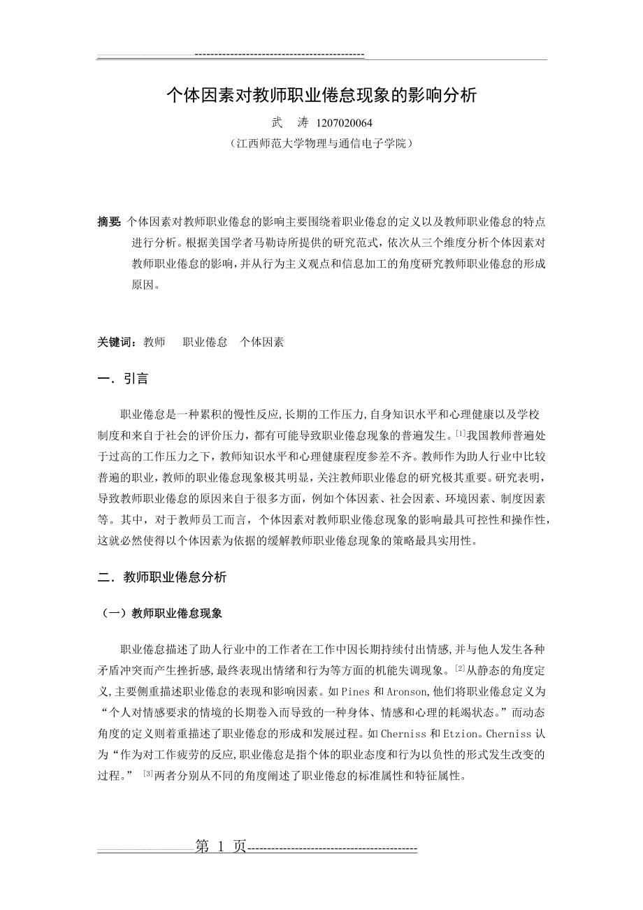 个体因素对教师职业倦怠现象的影响分析(4页).doc_第1页