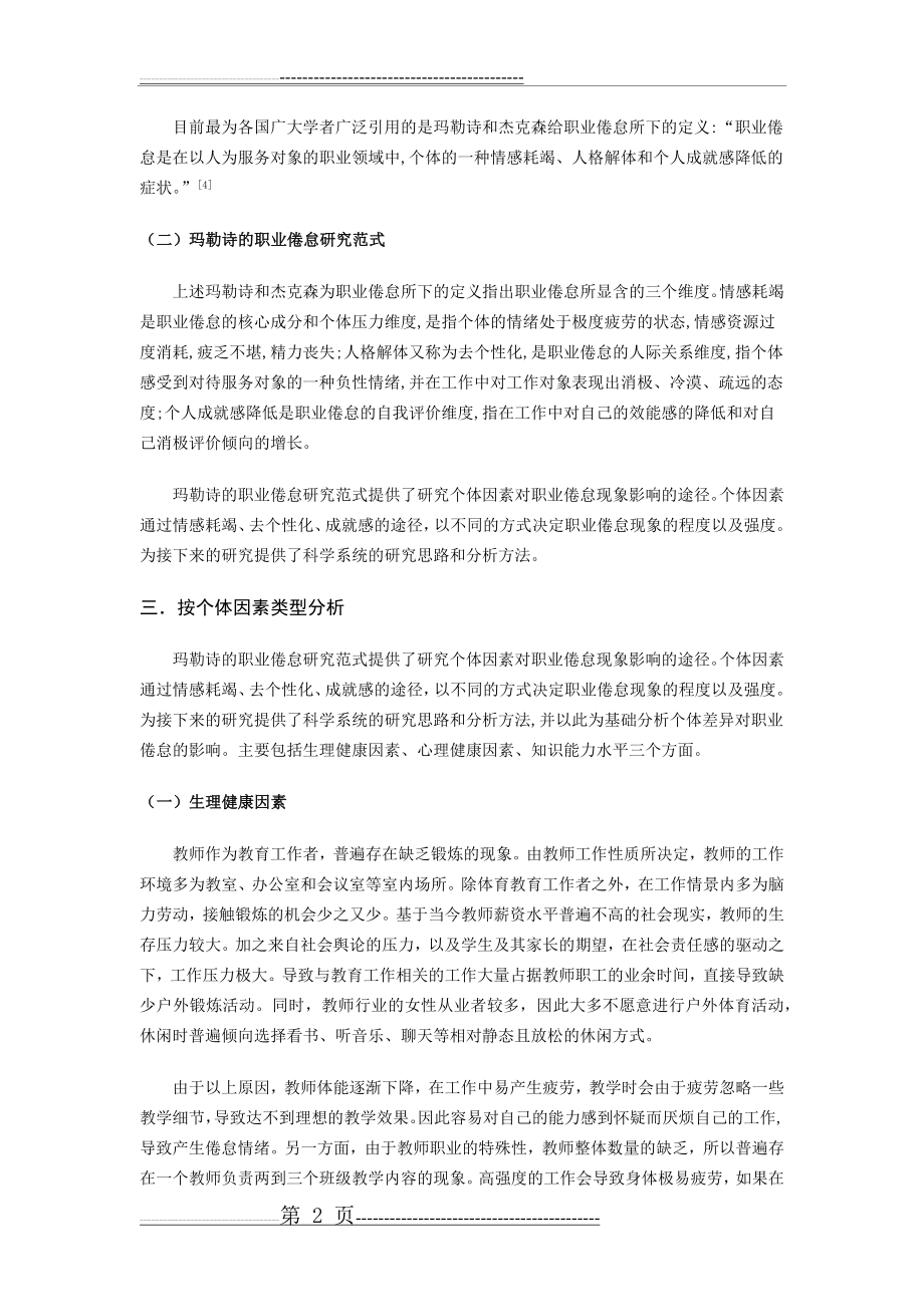 个体因素对教师职业倦怠现象的影响分析(4页).doc_第2页