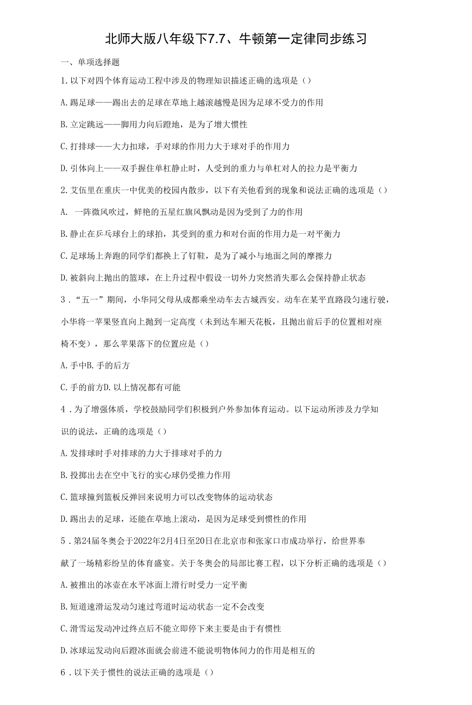 北师大版八年级下7.7、牛顿第一定律.docx_第1页