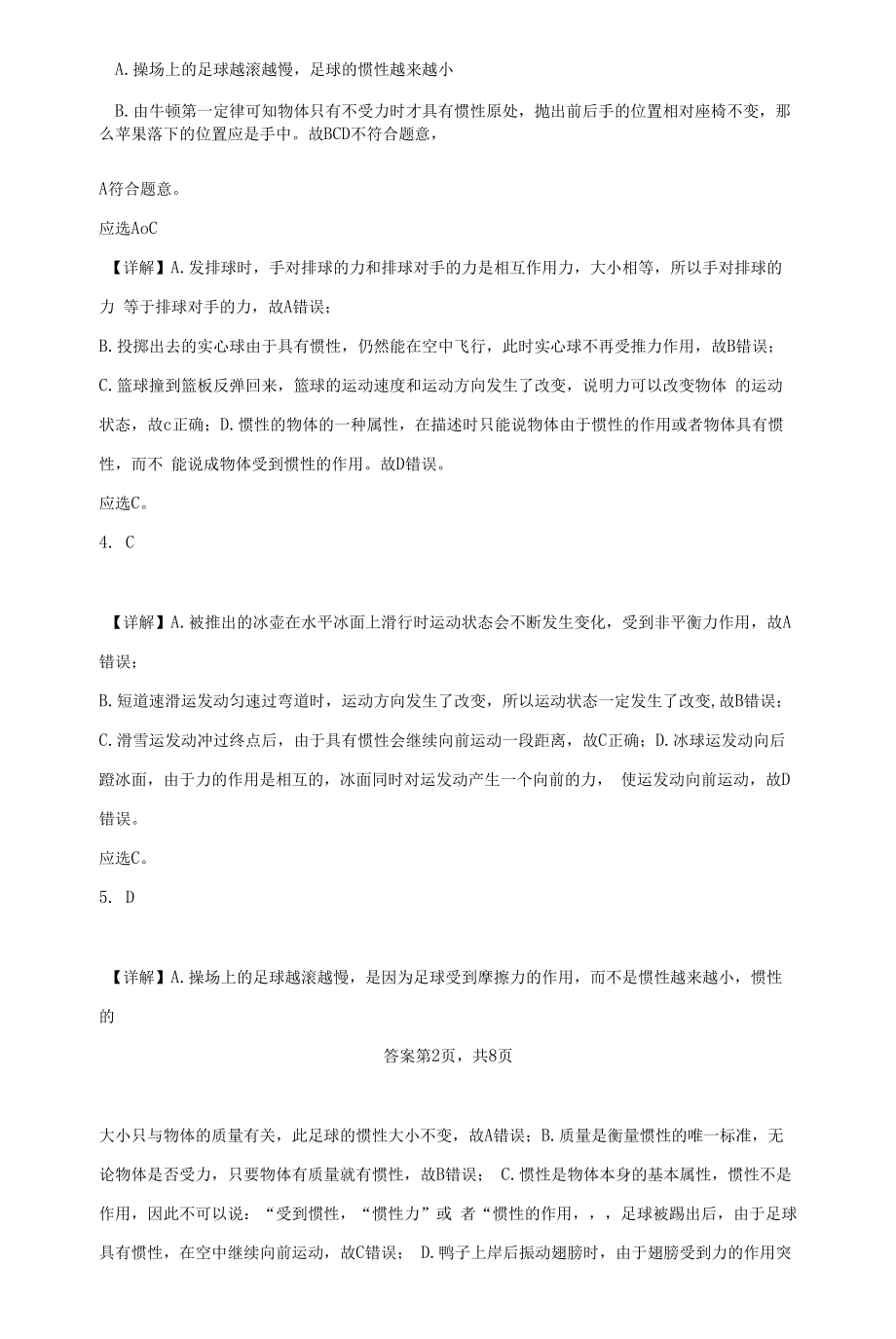 北师大版八年级下7.7、牛顿第一定律.docx_第2页