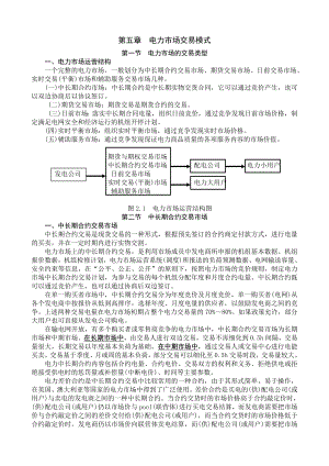 电力市场交易模式.doc