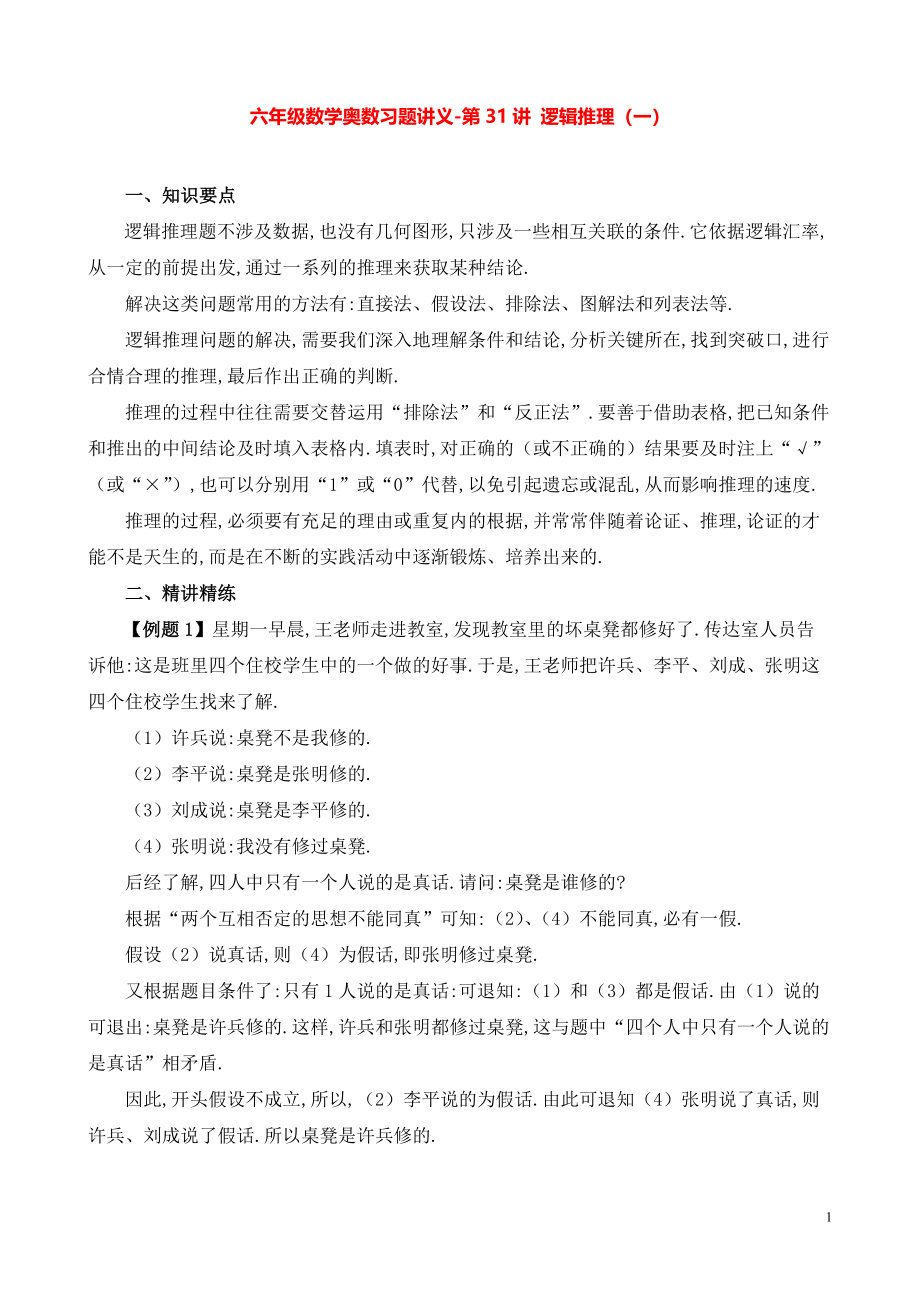 六年级数学奥数习题讲义《逻辑推理（一）》.pdf_第1页