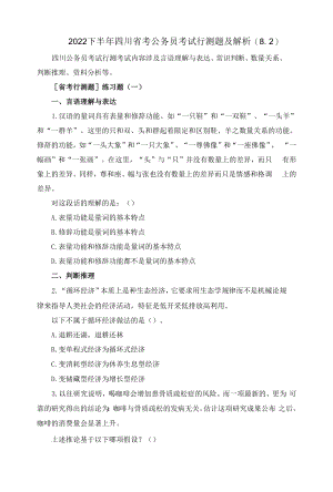 2022下半年四川省考公务员考试行测题及解析(8.2).docx