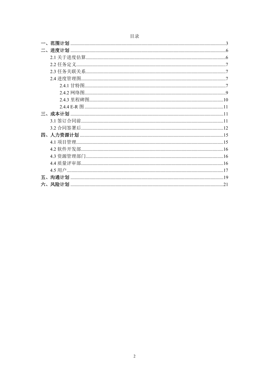 软件项目管理---学生选课系统 (更新后).doc_第2页