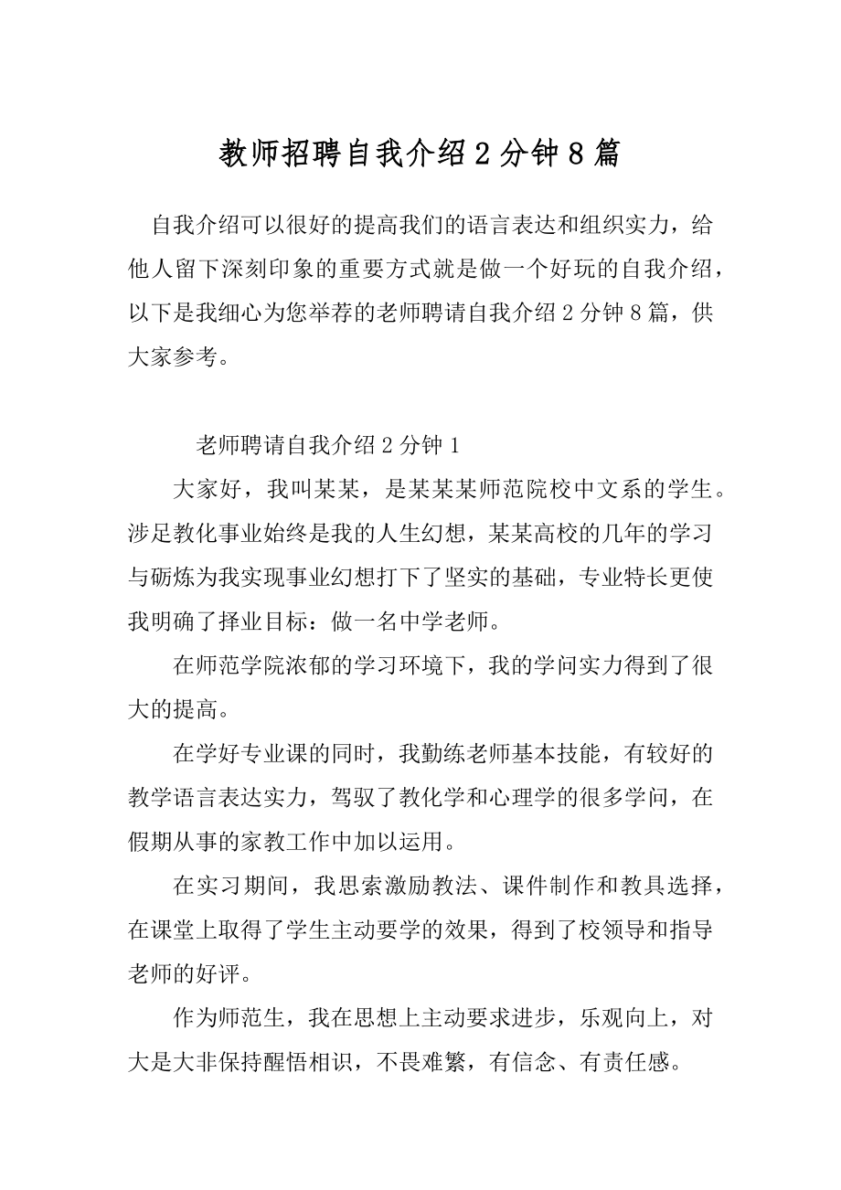 教师招聘自我介绍2分钟8篇.docx_第1页