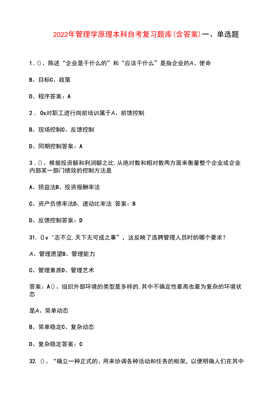 2022年管理学原理本科自考复习题库（含答案）.docx_第1页