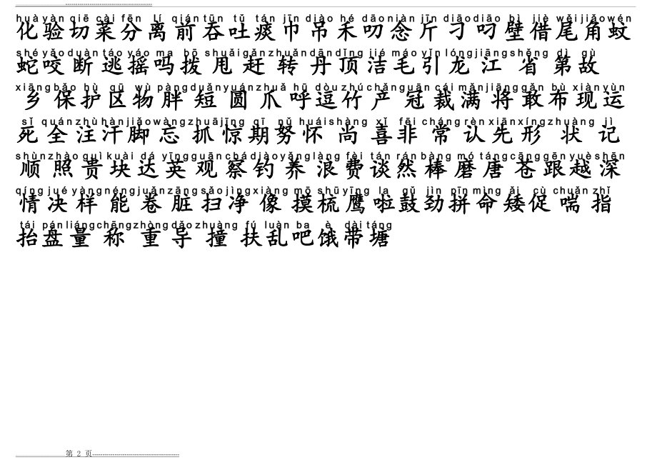 一年级下册认字(2页).doc_第2页