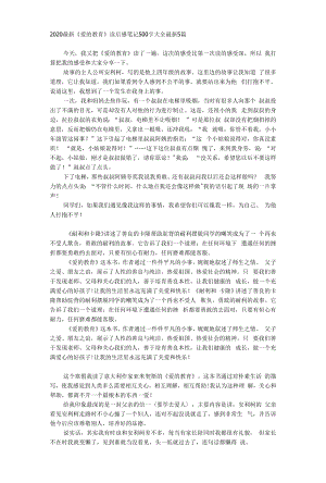 2020最新《爱的教育》读后感笔记500字大全最新5篇.docx