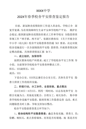 中学校舍安全排查报告.docx