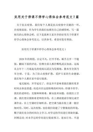 实用关于停课不停学心得体会参考范文7篇.docx