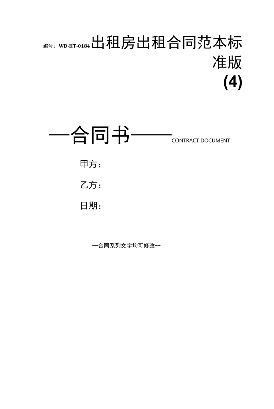 出租房出租合同范本标准版(4).docx_第1页