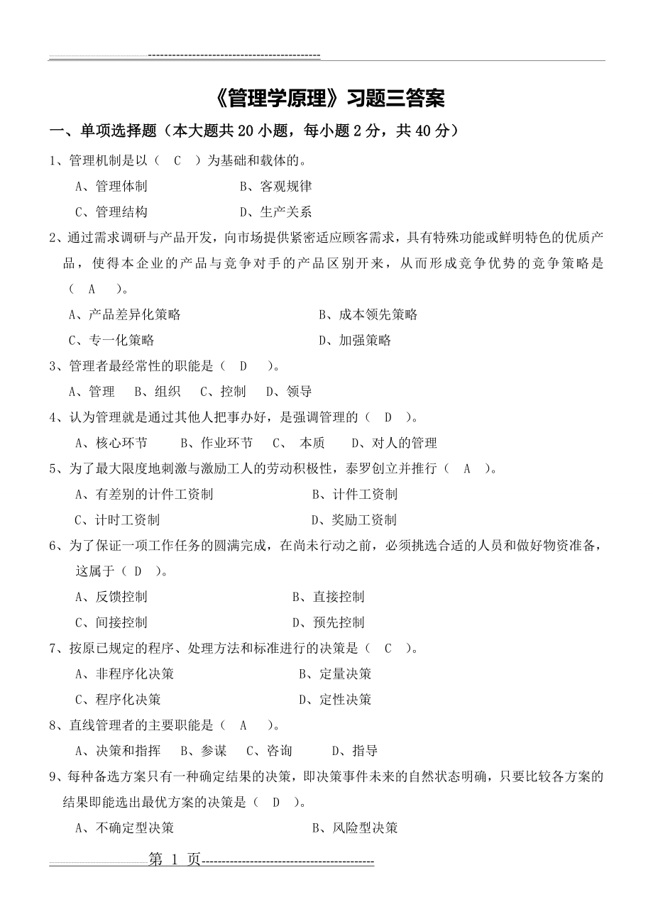 《管理学原理》习题三答案(5页).doc_第1页