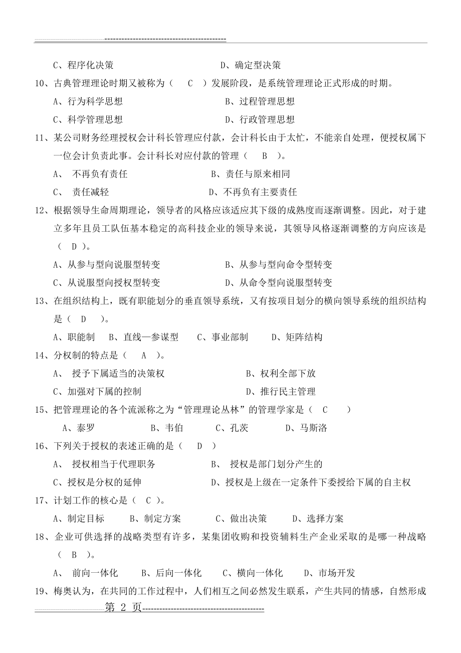 《管理学原理》习题三答案(5页).doc_第2页