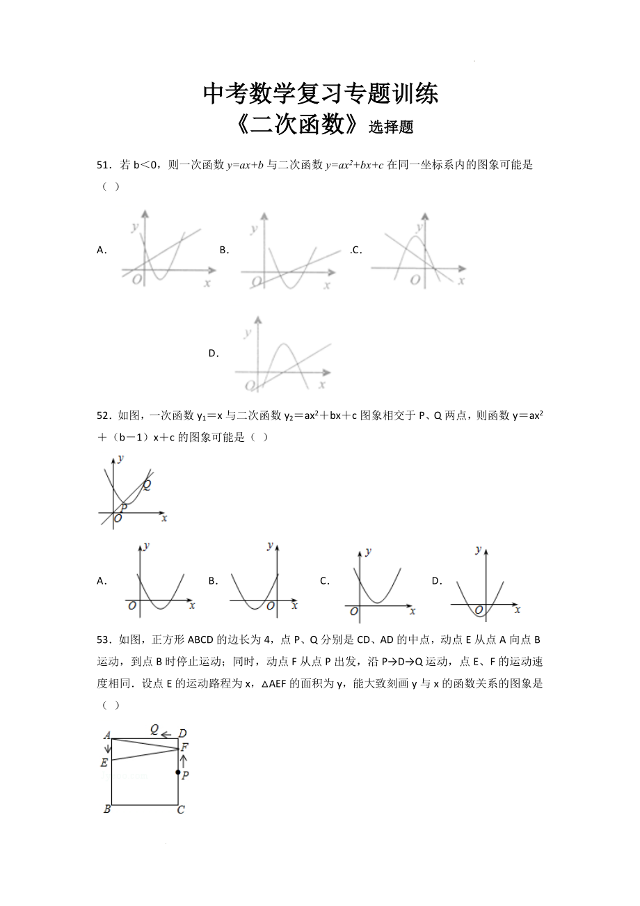 中考数学复习专题训练之二次函数 选择题突破训练5.docx_第1页