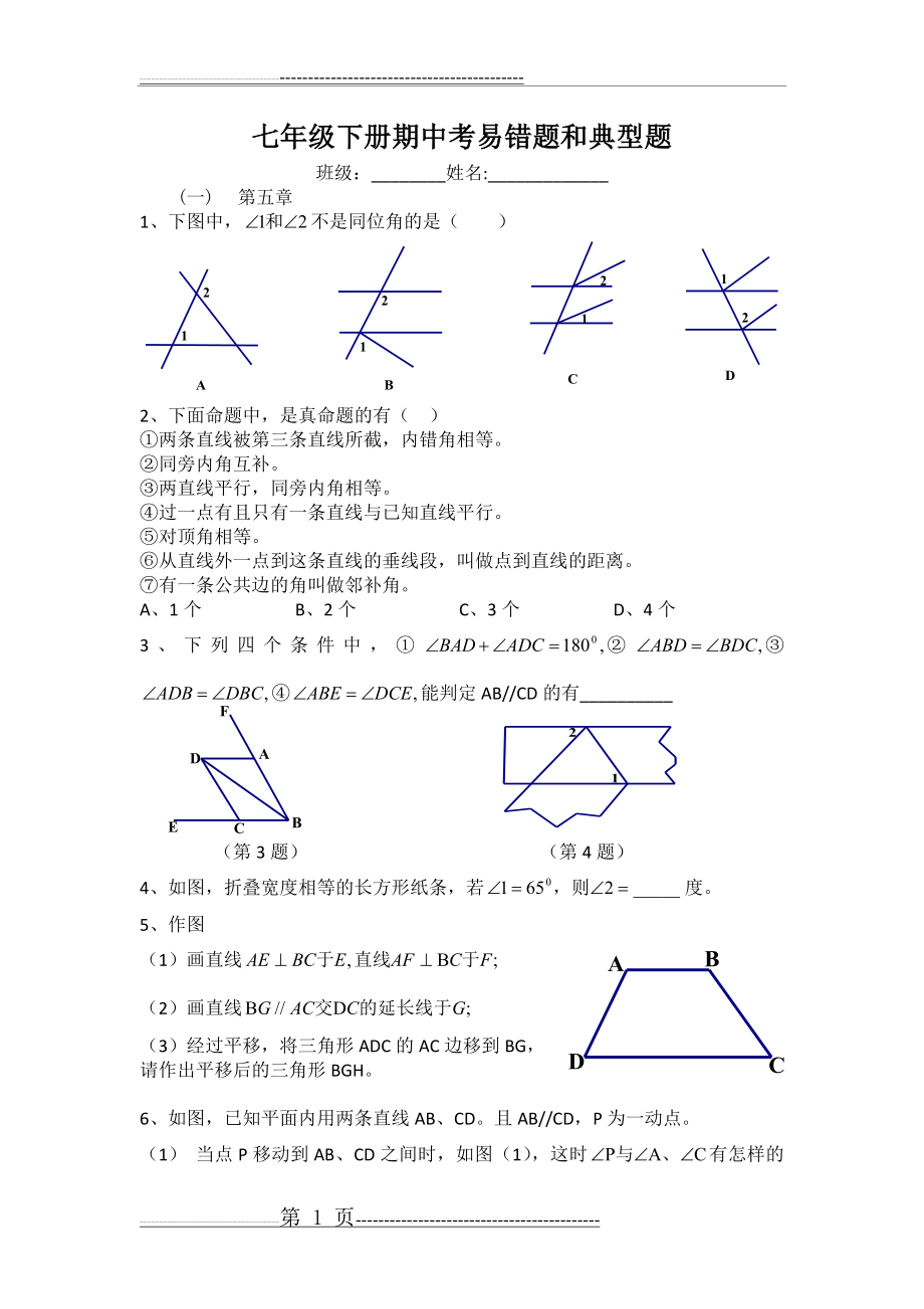 七年级下册数学期中考易错点和典型例题(5页).doc_第1页