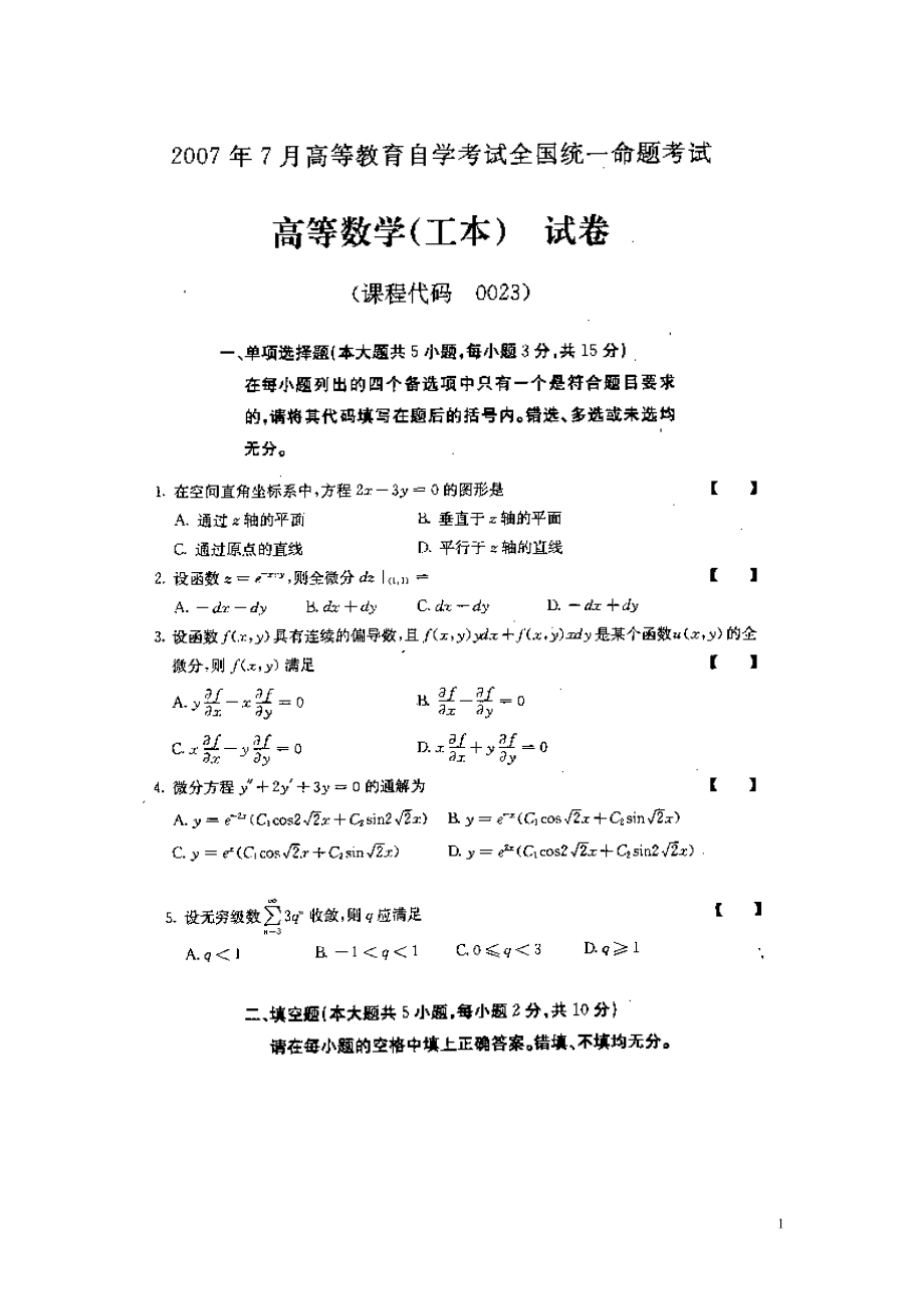 全国2007年07月高等数学（工本）真题及答案.pdf_第1页