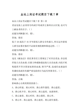 血站上岗证考试题目下载7章.docx