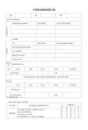 2022年中高层管理者述职汇报.docx