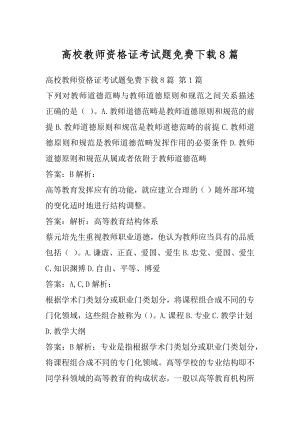 高校教师资格证考试题免费下载8篇.docx