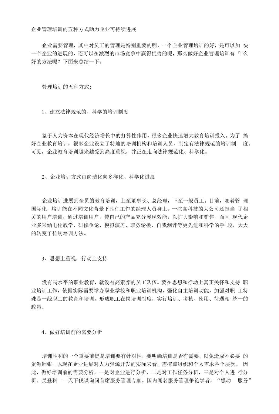 企业管理培训的五种方式助力企业可持续发展.docx_第1页