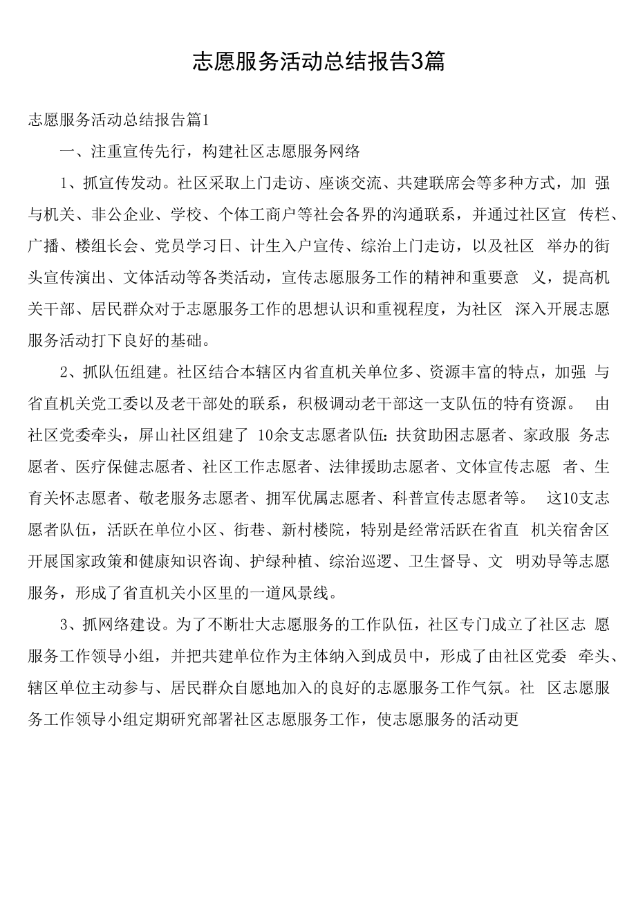 志愿服务活动总结报告3篇.docx_第1页