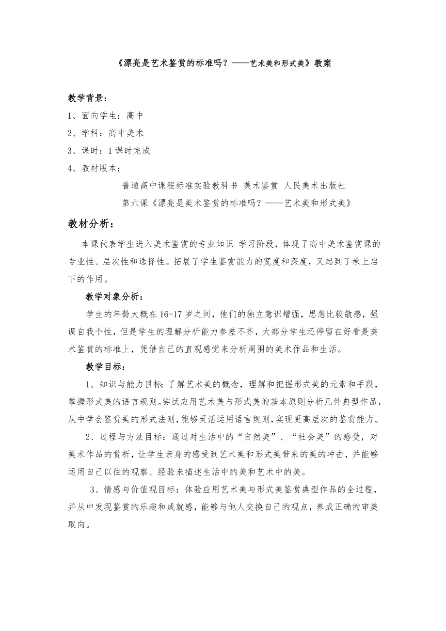 艺术美和形式美教案.doc_第1页