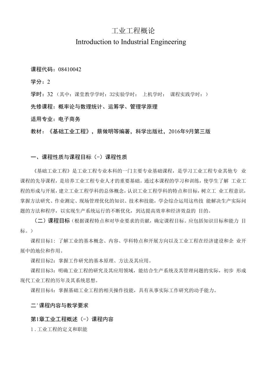 《工业工程概论》课程教学大纲（本科）.docx_第1页