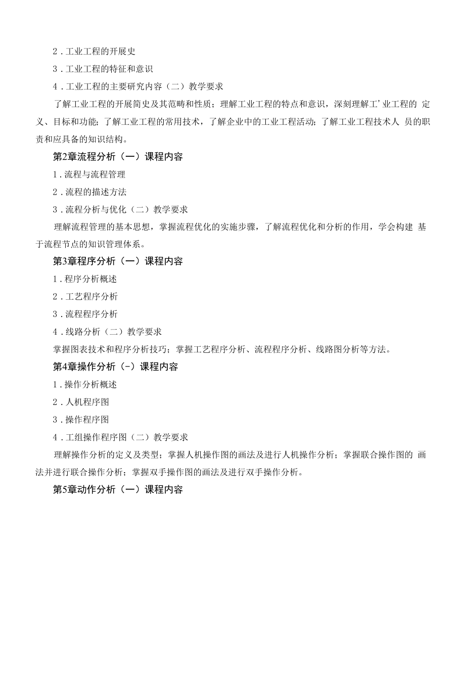 《工业工程概论》课程教学大纲（本科）.docx_第2页