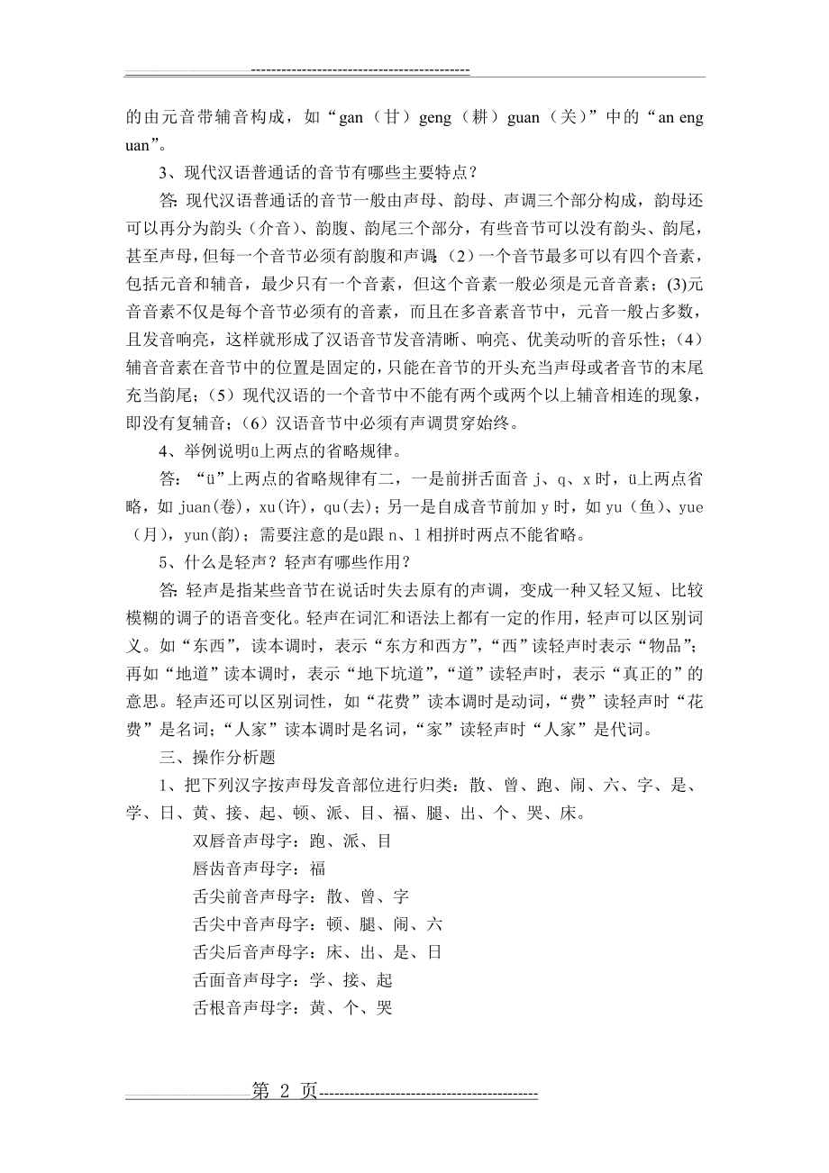 《现代汉语》作业1(4页).doc_第2页